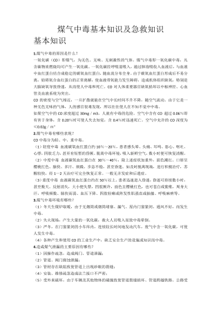 煤气中毒基本知识及急救知识