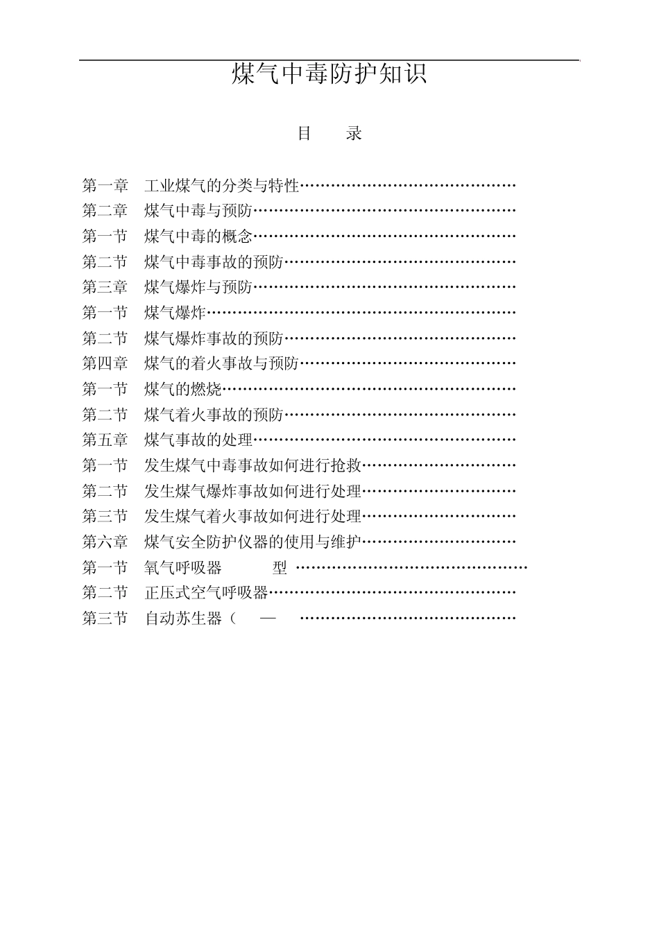 煤气中毒防护知识_第1页