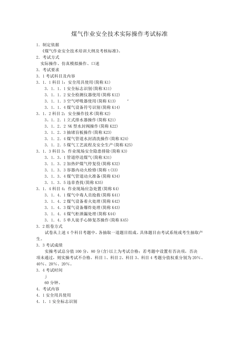 煤气作业安全技术实际操作考试标准_第1页