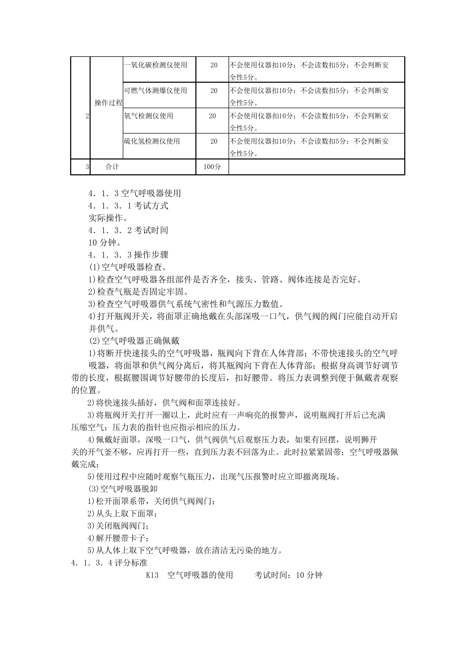 煤气作业安全技术实际操作考试标准_第3页