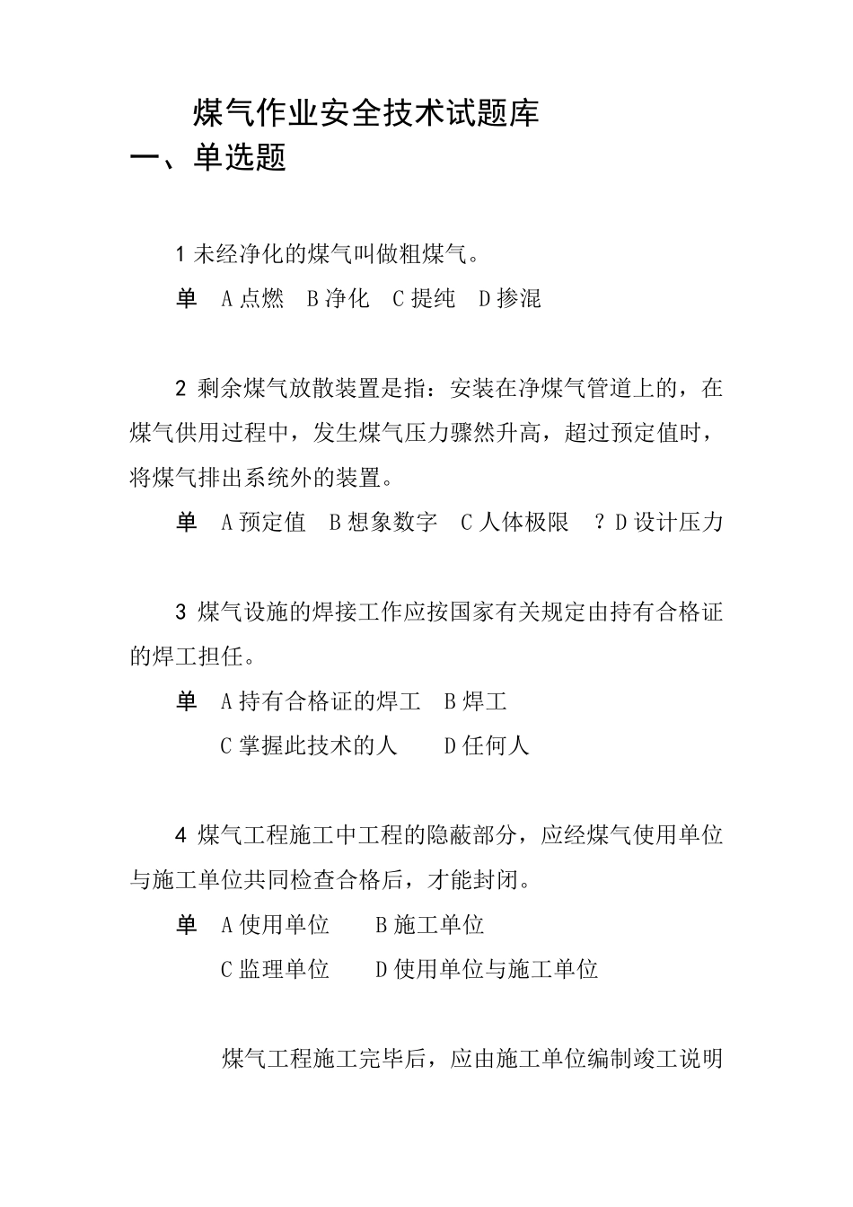 煤气作业安全技术试题库(考试题)_第1页