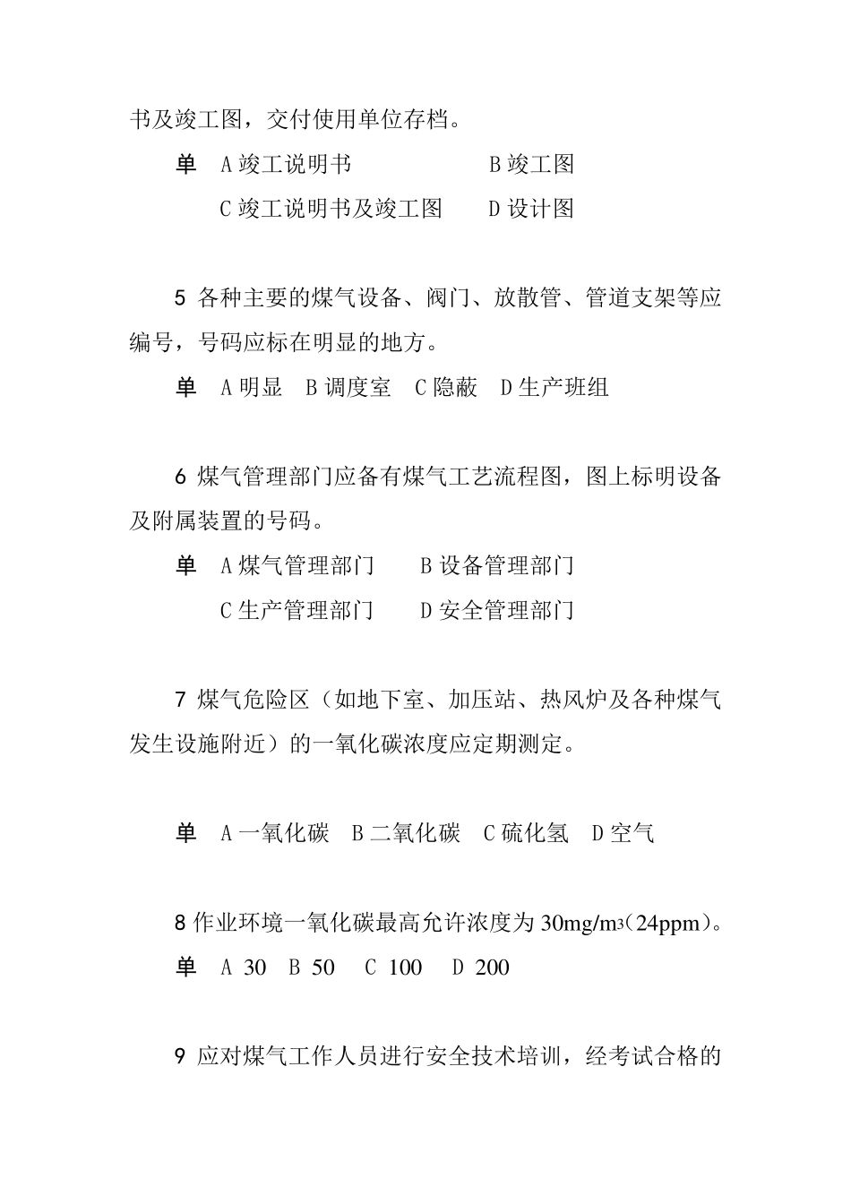 煤气作业安全技术试题库(考试题)_第2页