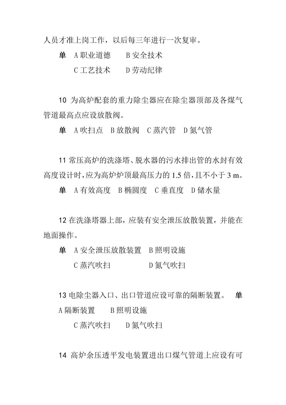 煤气作业安全技术试题库(考试题)_第3页