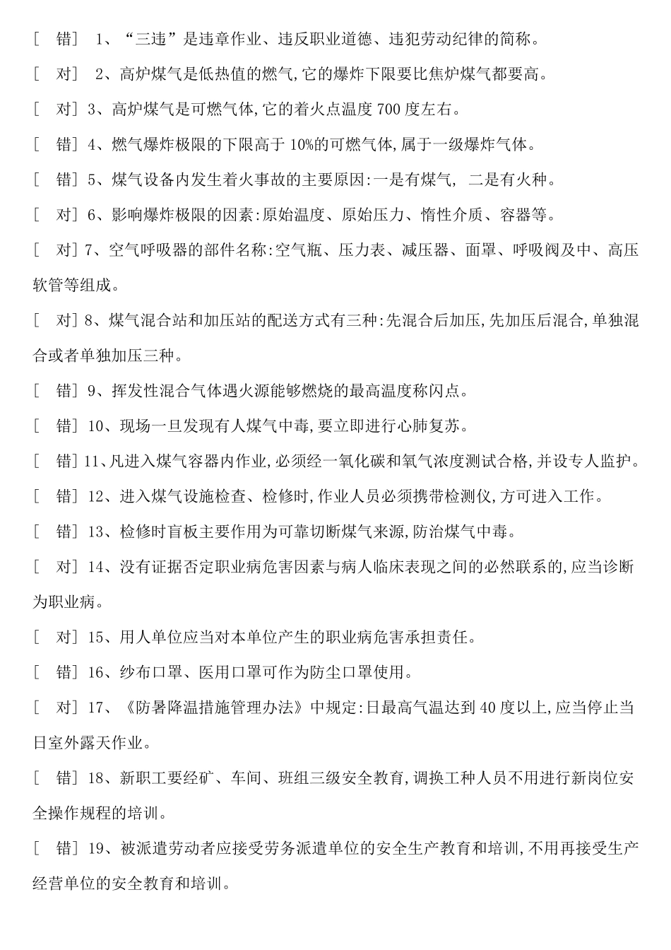 煤气作业考试题库_第1页