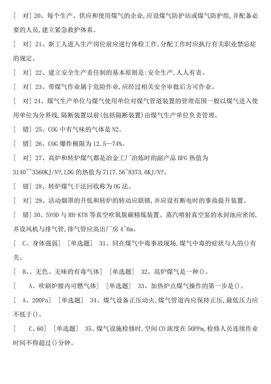 煤气作业考试题库_第2页