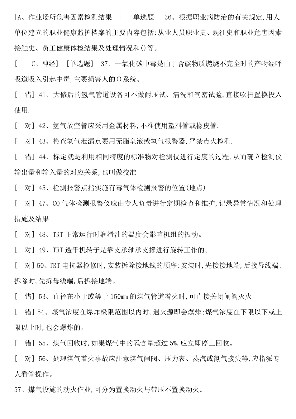 煤气作业考试题库_第3页