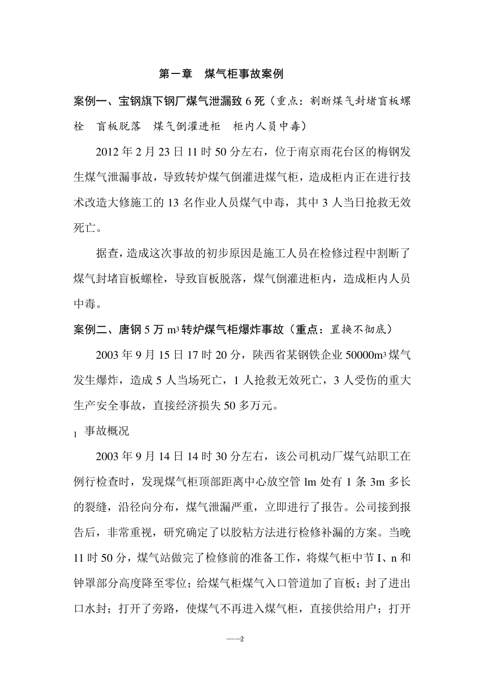 煤气典型事故案例_第2页