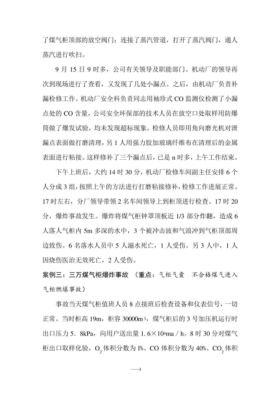 煤气典型事故案例_第3页