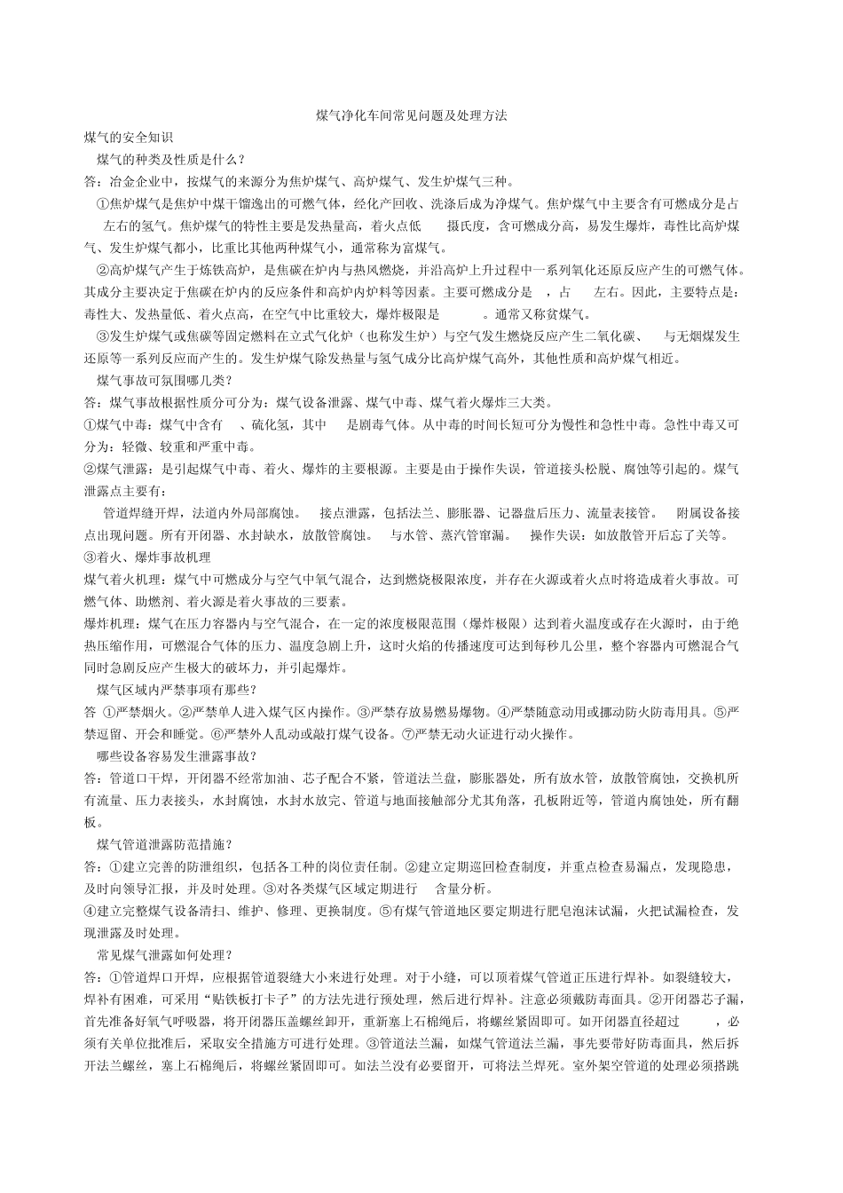 煤气净化车间常见问题及处理办法_第1页