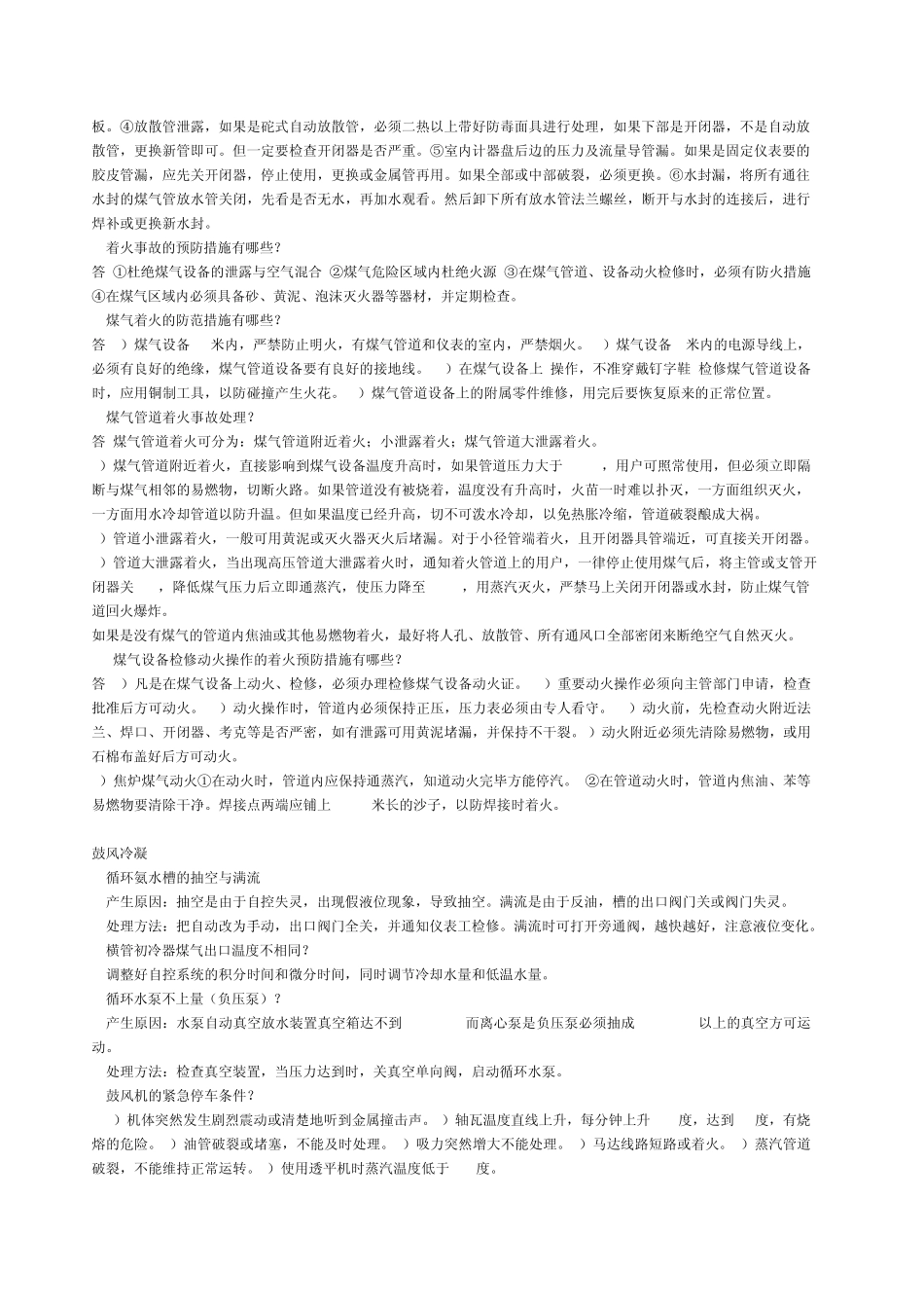 煤气净化车间常见问题及处理办法_第2页