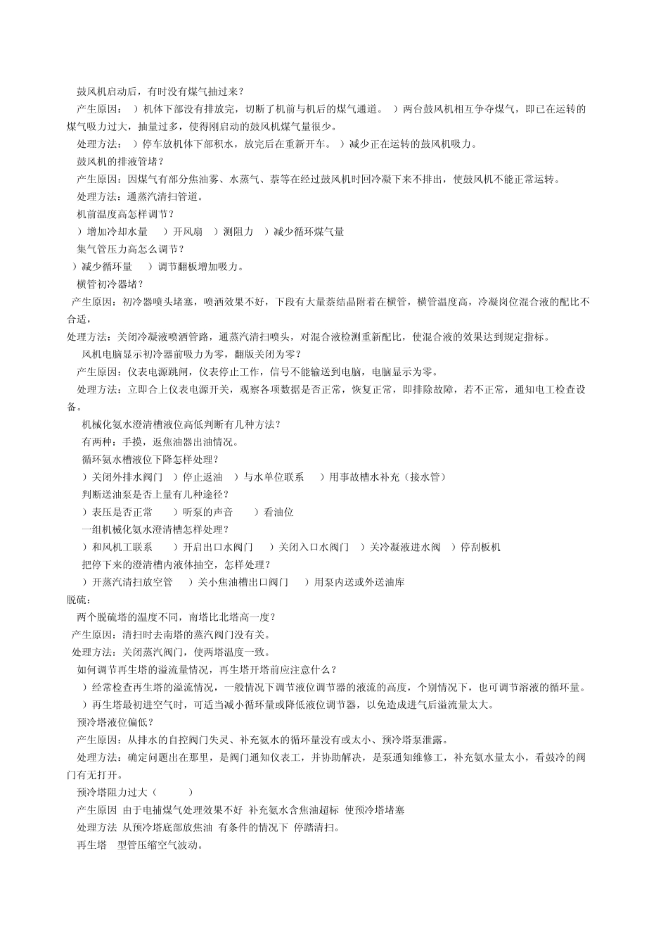 煤气净化车间常见问题及处理办法_第3页