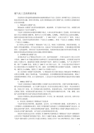 煤气化工艺的简要评述
