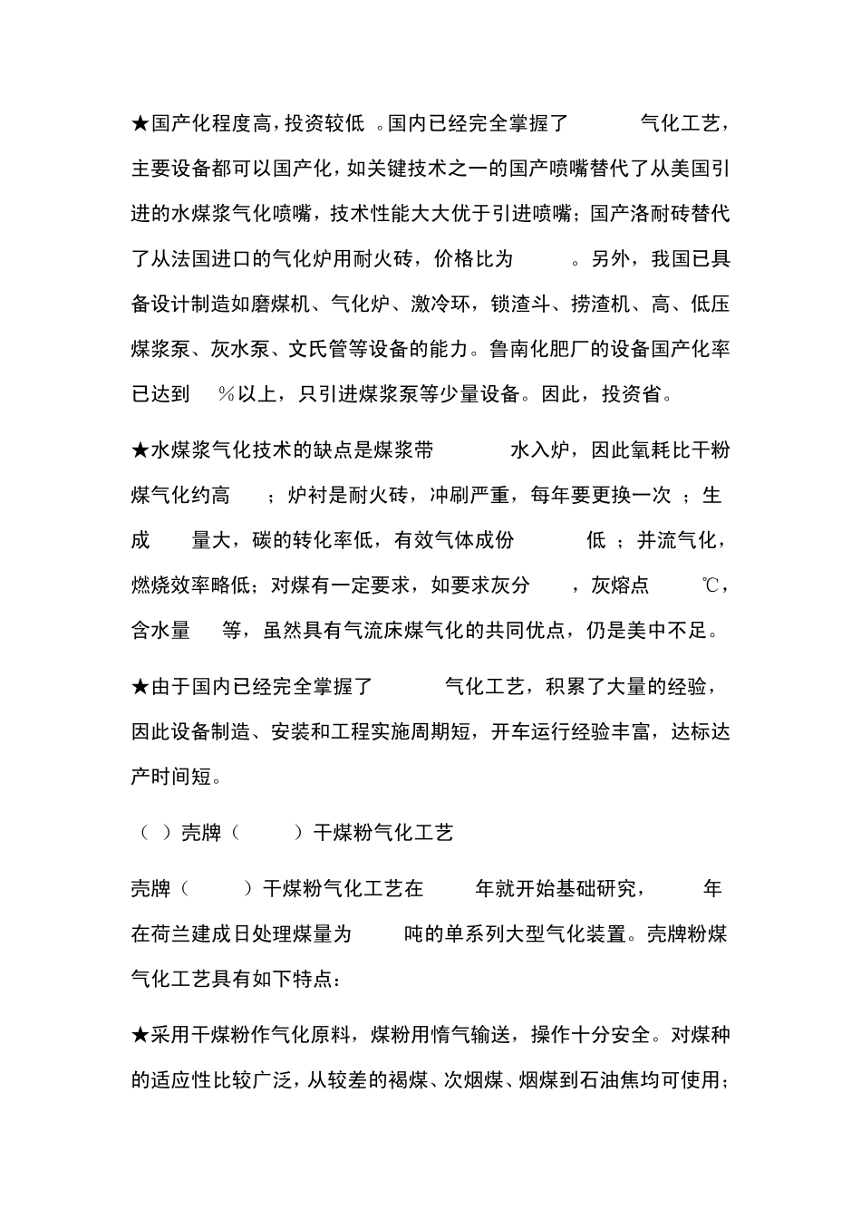 煤气化工艺的选择和对航天炉的看法_第3页