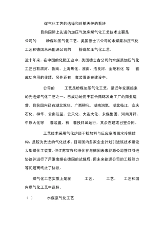 煤气化工艺的选择和对航天炉的看法