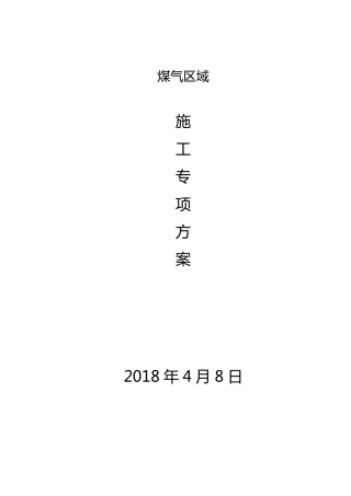 煤气区域钢结构施工专项方案