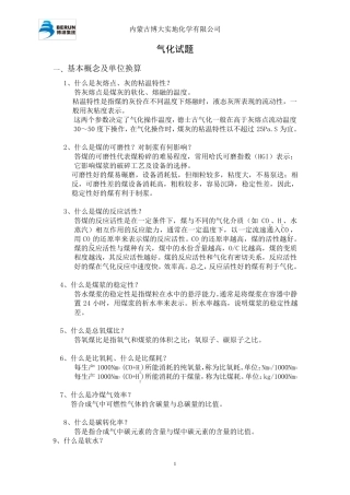 煤气化车间题库