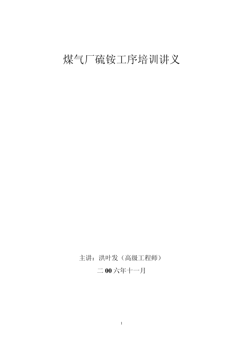 煤气厂硫铵工序培训讲义_第1页
