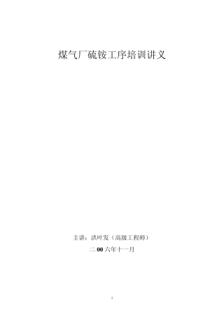 煤气厂硫铵工序培训讲义