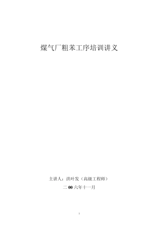 煤气厂粗苯工序培训讲义