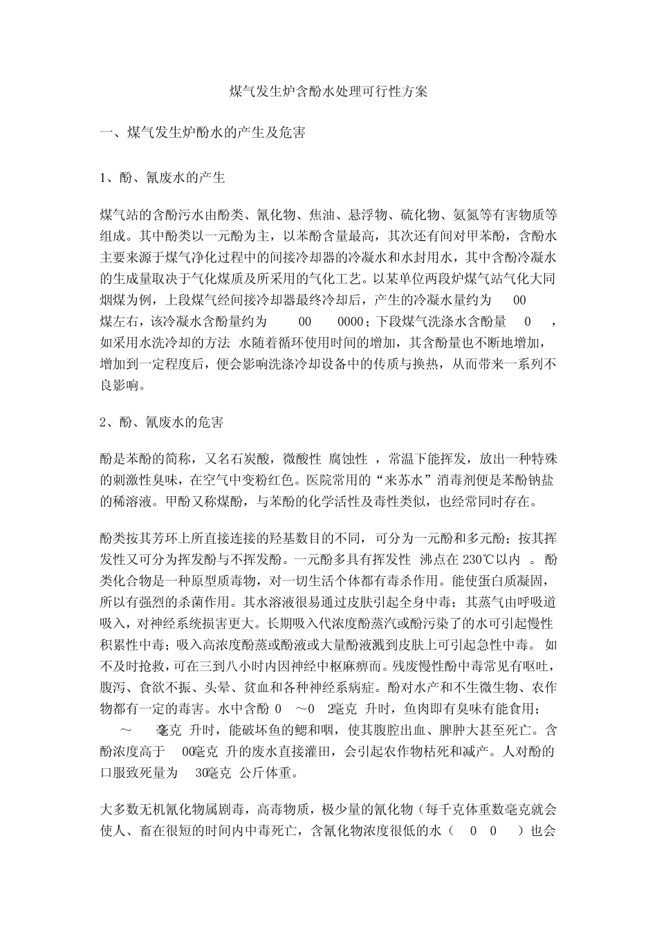 煤气发生炉含酚水处理可行性方案_第1页