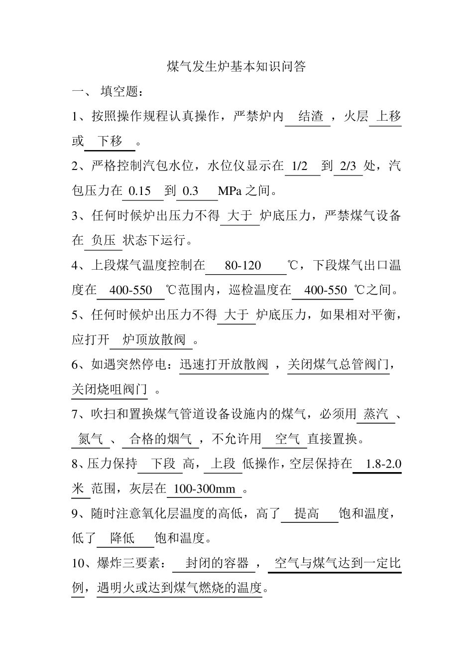 煤气发生炉基本知识问答答案_第1页
