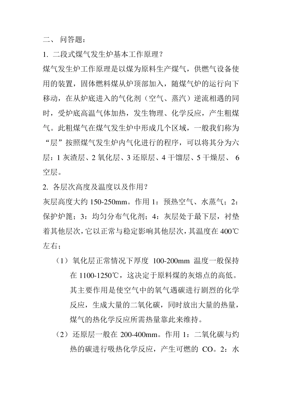 煤气发生炉基本知识问答答案_第2页