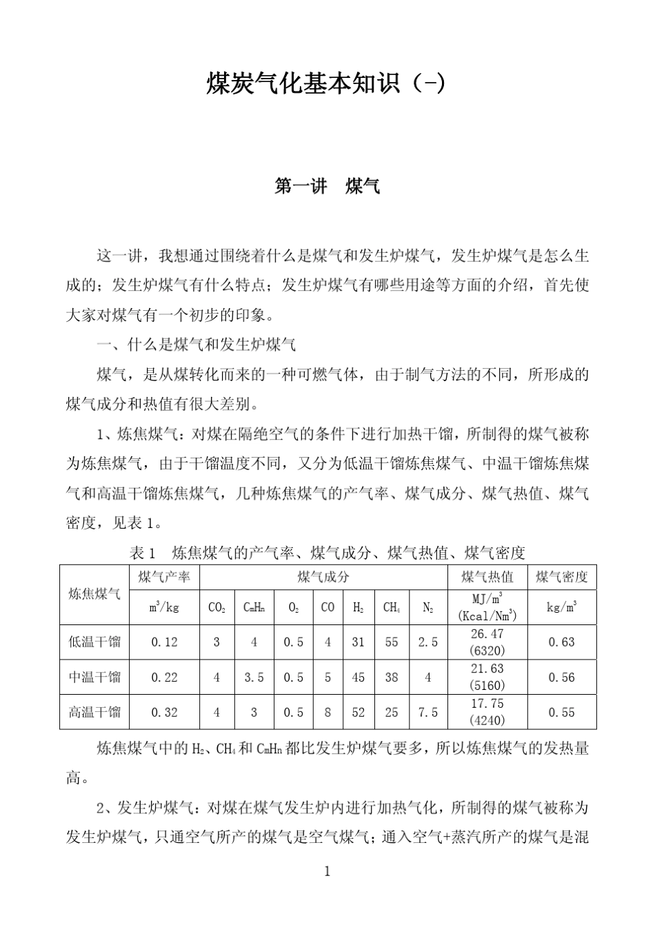 煤气发生炉基础知识()_第1页
