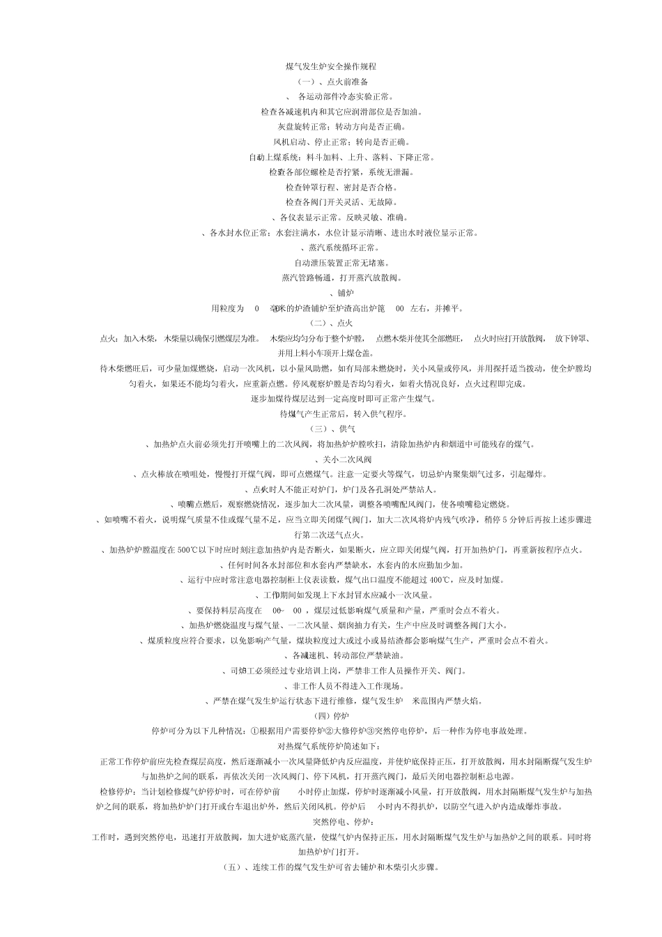煤气发生炉安全操作规程_第1页