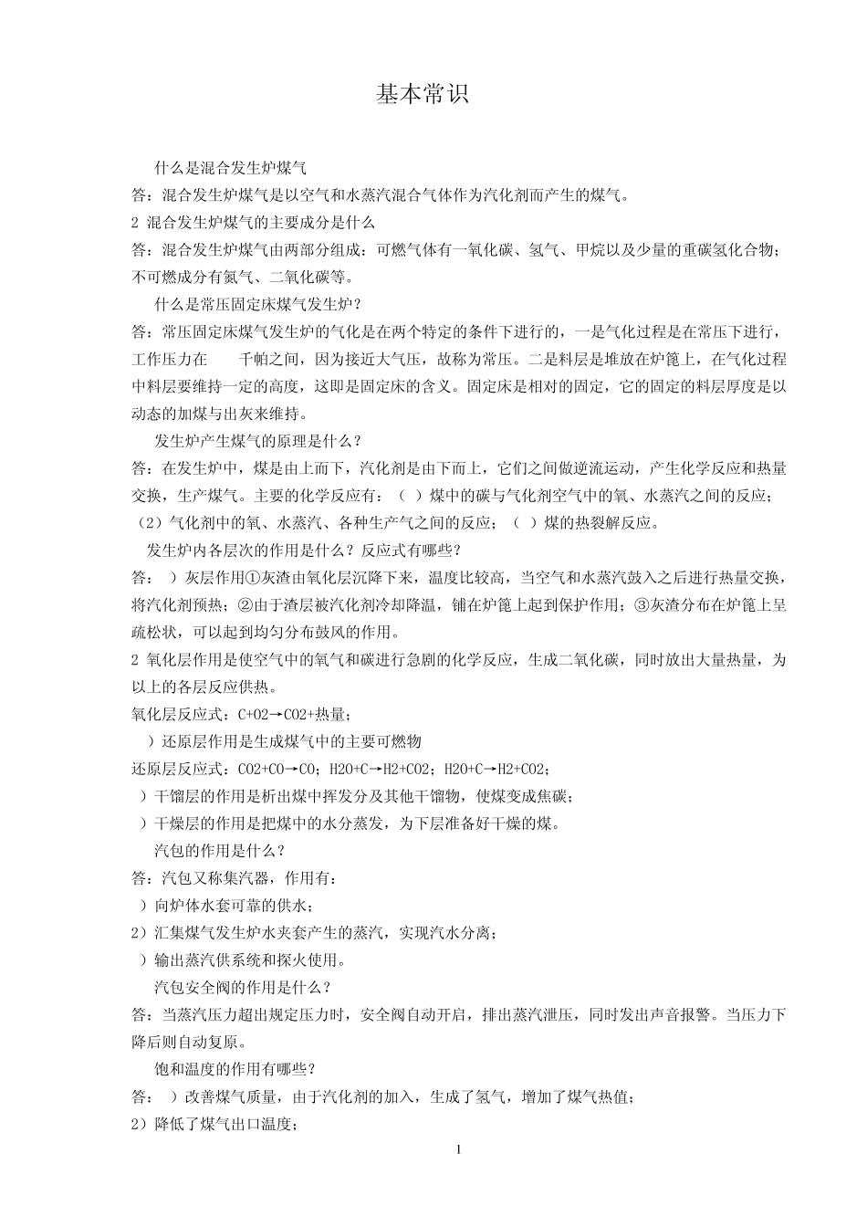 煤气发生炉基础知识_第1页