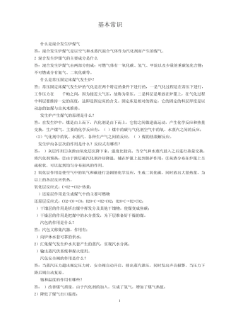 煤气发生炉基础知识