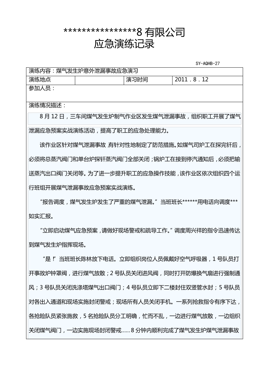 煤气发生炉意外泄漏演习_第3页