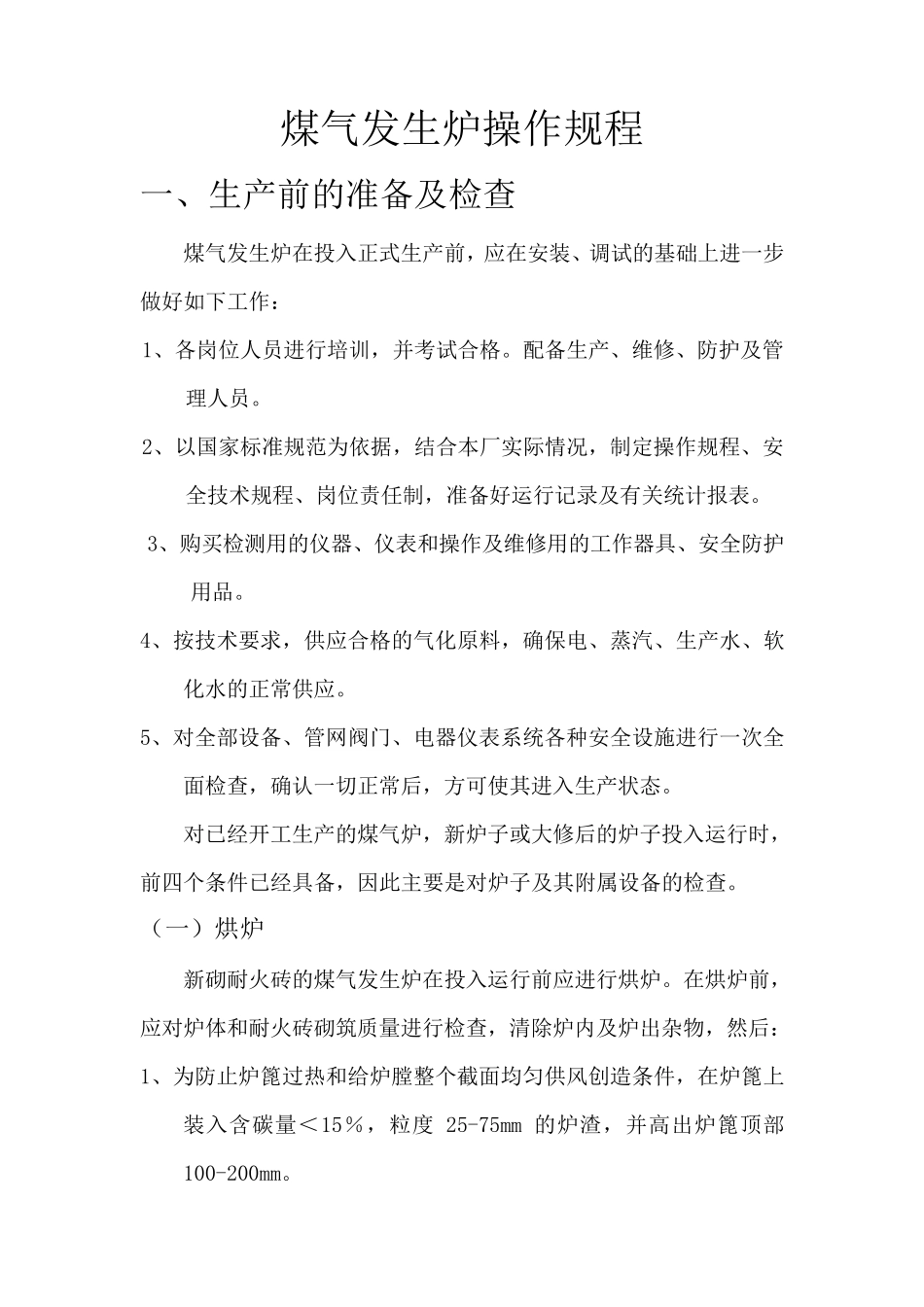煤气发生炉操作规程_第1页