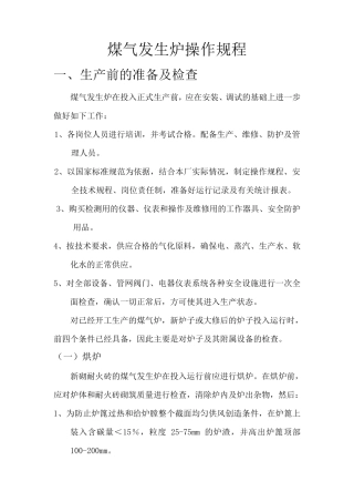煤气发生炉操作规程
