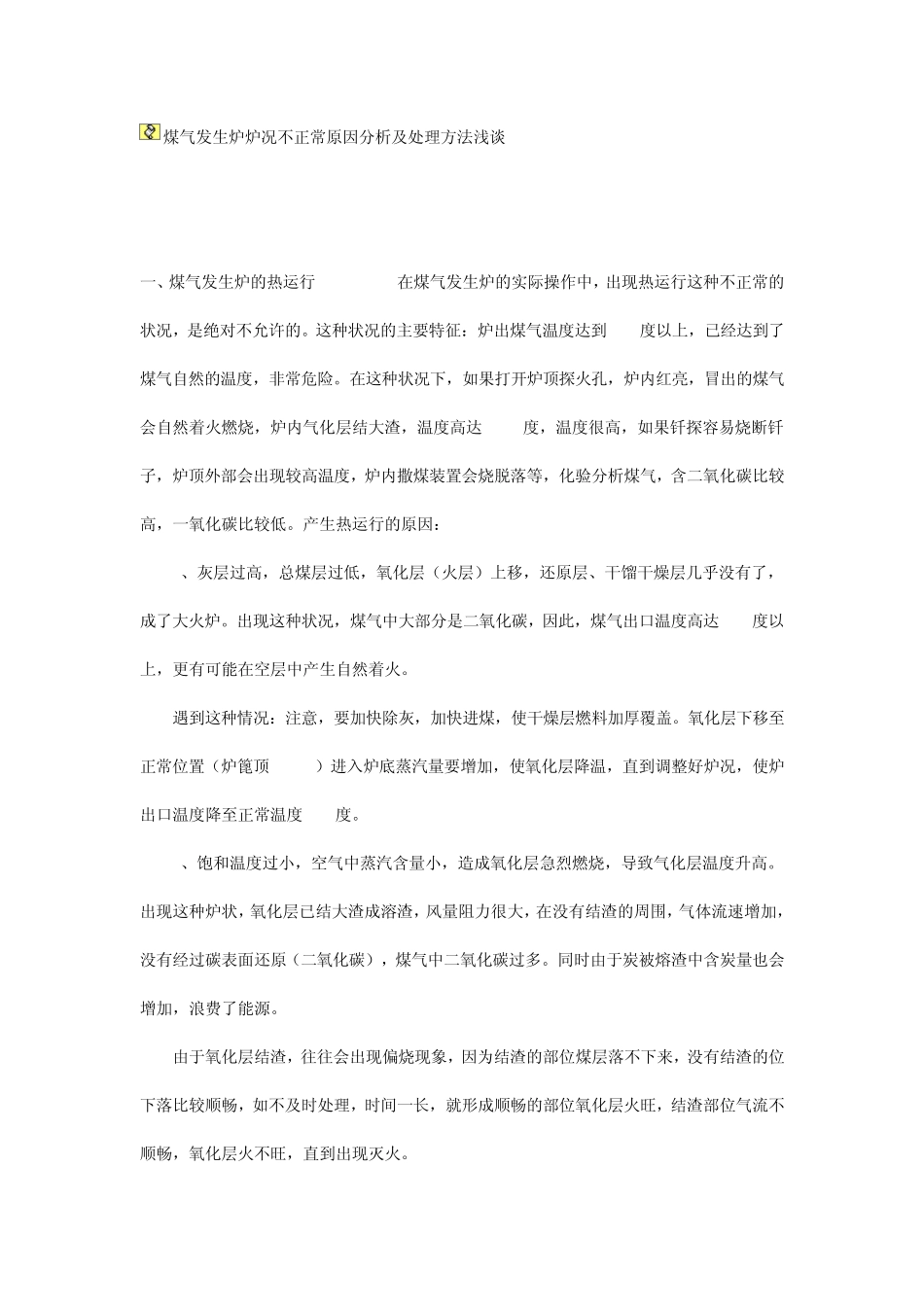 煤气发生炉炉况不正常原因分析及处理方法浅谈_第1页