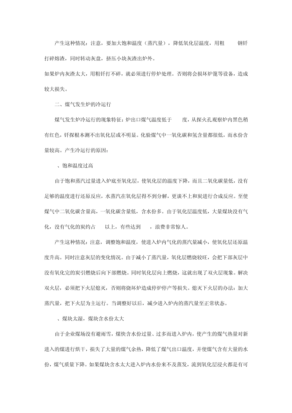 煤气发生炉炉况不正常原因分析及处理方法浅谈_第2页