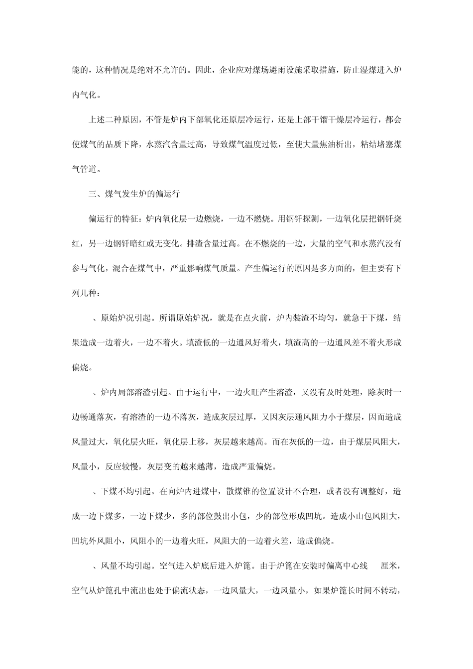 煤气发生炉炉况不正常原因分析及处理方法浅谈_第3页