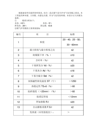 煤气发生炉用煤指标