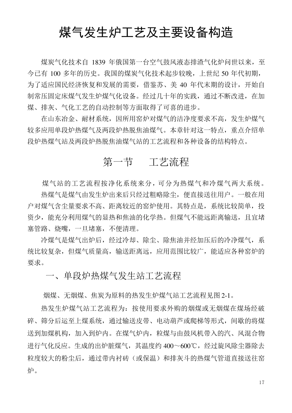 煤气发生炉设备介绍及原理_第1页