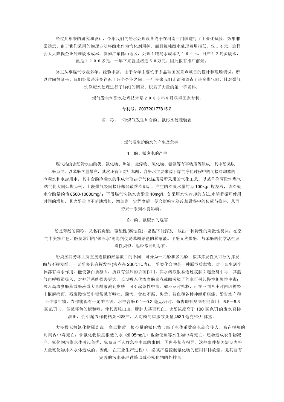 煤气发生炉酚水处理技术_第1页