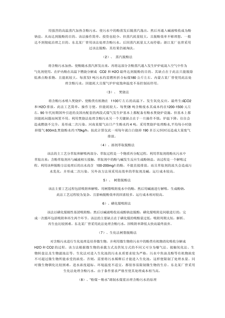 煤气发生炉酚水处理技术_第3页