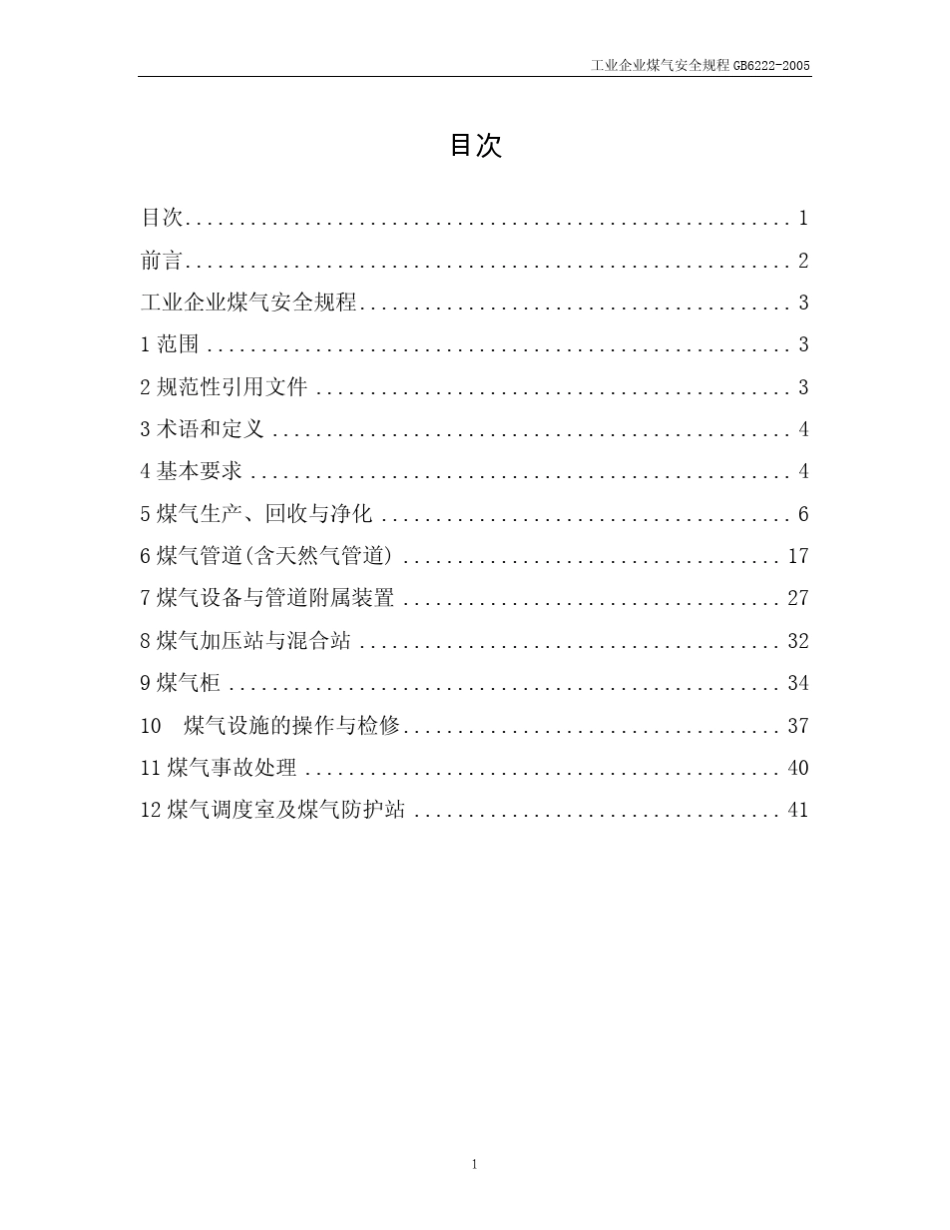 煤气安全操作规程_第1页