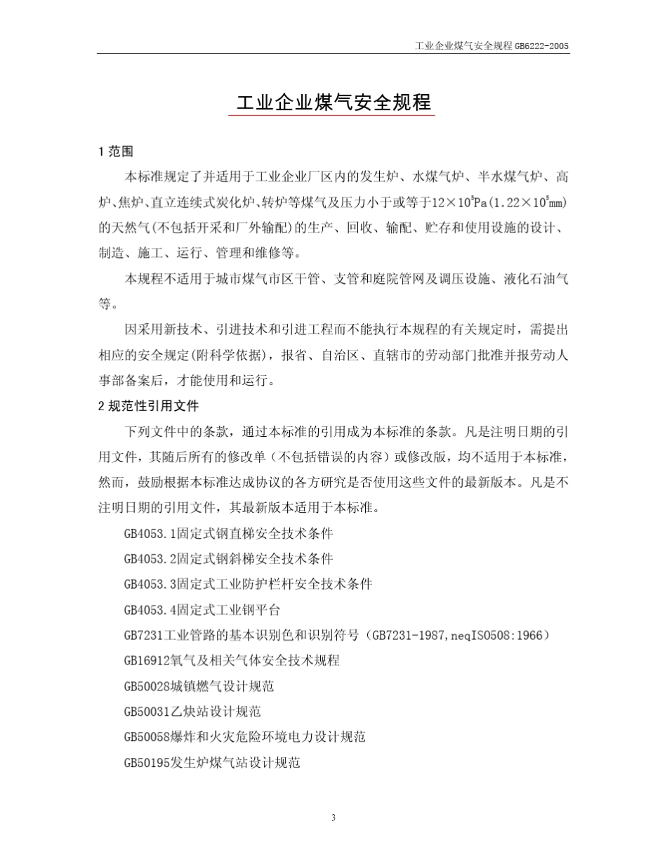 煤气安全操作规程_第3页