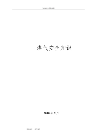 煤气安全知识培训资料全