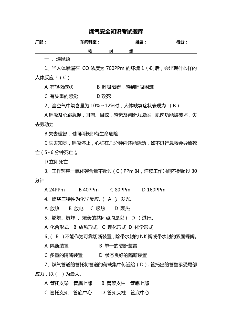 煤气安全知识考试题库_第1页