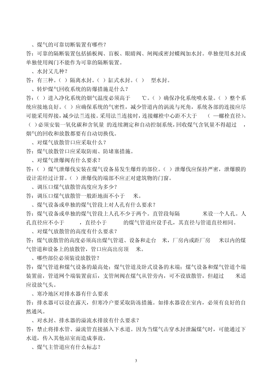 煤气安全知识问答(100问)_第3页