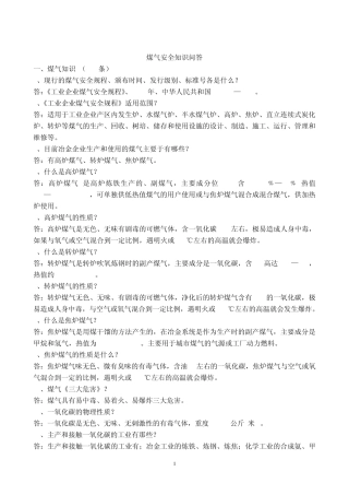 煤气安全知识问答(100问)