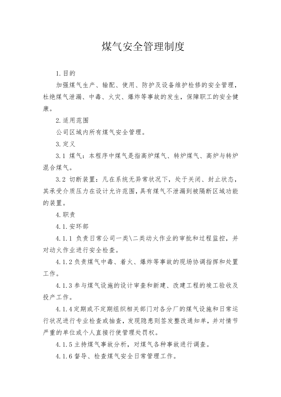 煤气安全管理制度_第1页