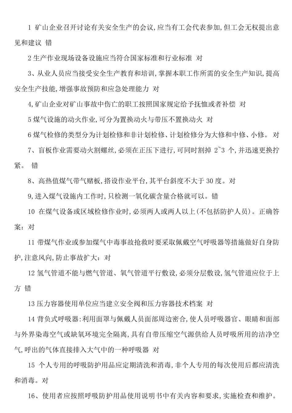 煤气安全考试题库_第1页