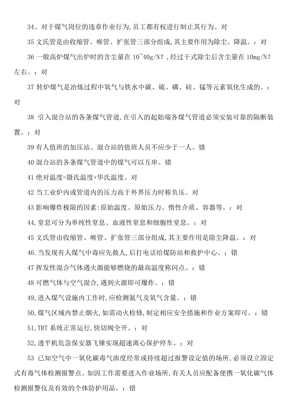 煤气安全考试题库_第3页