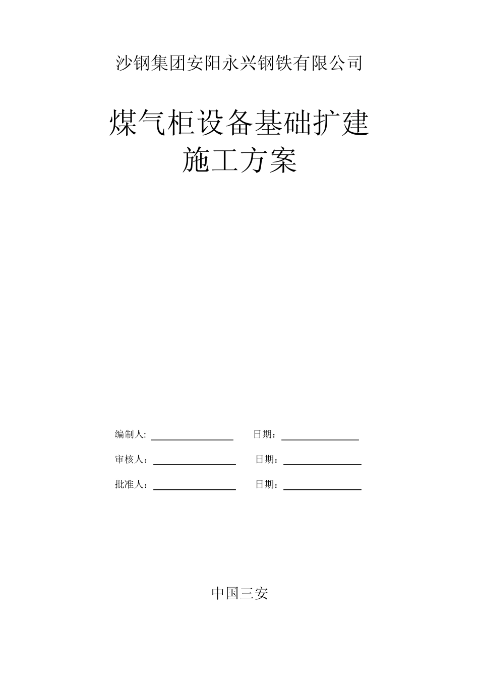 煤气柜施工方案2_第1页